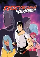  Последний Мужик смотреть онлайн мультсериал 1-2 сезон 